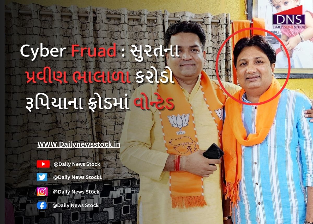 Cyber Fruad : સુરતના પ્રવીણ ભાલાળા કરોડો રૂપિયાના ફ્રોડમાં વોન્ટેડ