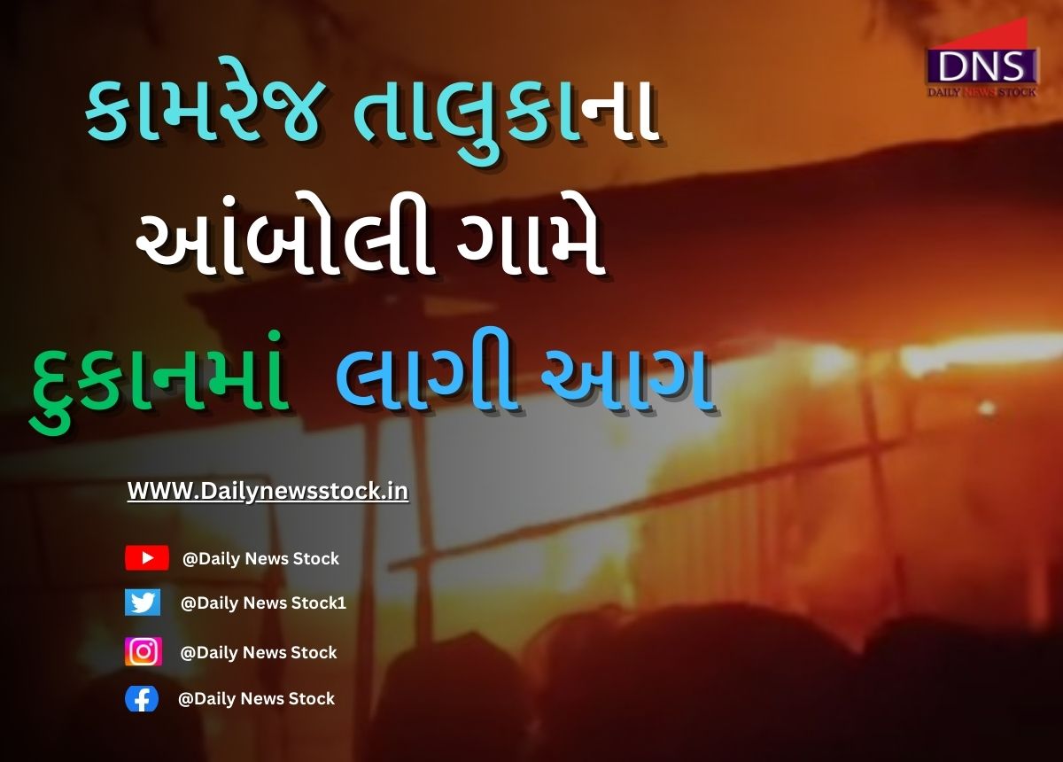 Surat : કામરેજ તાલુકાના આંબોલી ગામે દુકાનમાં લાગી આગ, ફાયર વિભાગે તાત્કાલિક કાબૂ મેળવ્યો
