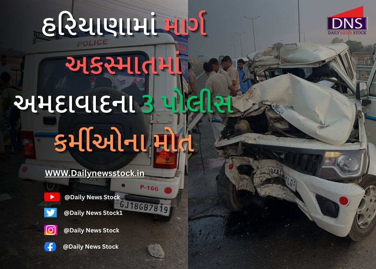 Accident : હરિયાણામાં માર્ગ અકસ્માતમાં અમદાવાદના 3 પોલીસ કર્મીઓના મોત, PSI ગંભીર રીતે ઈજાગ્રસ્ત