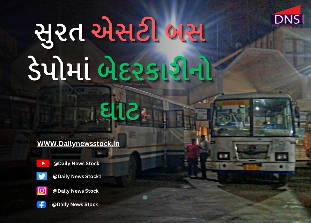 ST Depo : સુરત એસટી બસ ડેપોમાં બેદરકારીનો ઘાટ