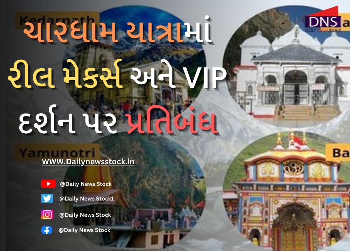 Dharma: ચારધામ યાત્રામાં રીલ મેકર્સ અને VIP દર્શન પર પ્રતિબંધ