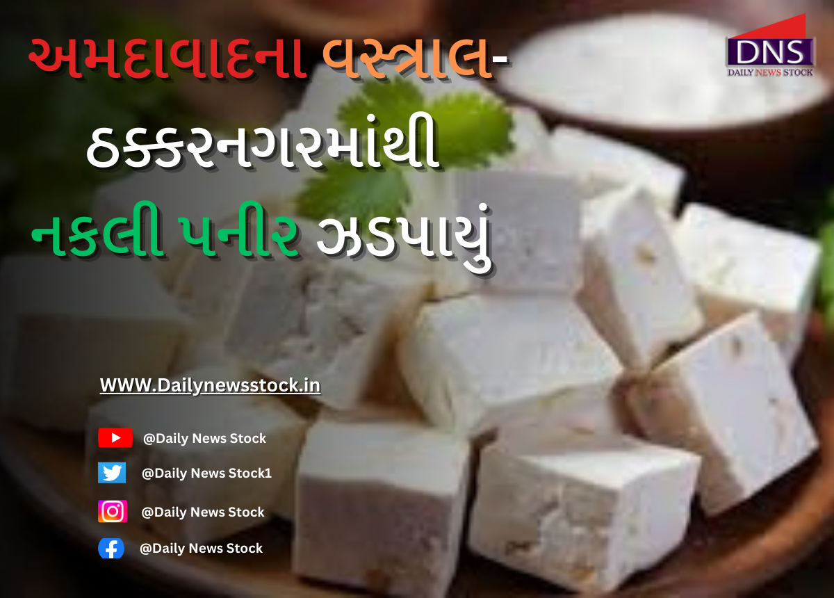 Ahmedabad : અમદાવાદના વસ્ત્રાલ-ઠક્કરનગરમાંથી નકલી પનીર ઝડપાયું