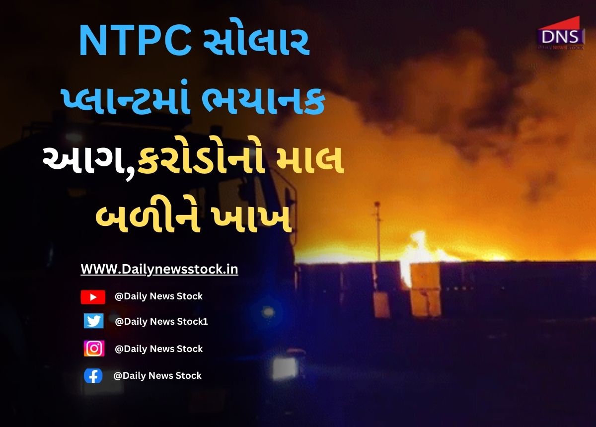 Dahod : NTPC સોલાર પ્લાન્ટમાં ભયાનક આગ, કરોડોનો માલ બળીને ખાખ