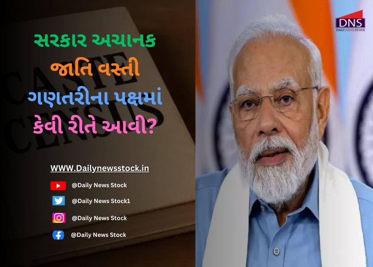 Cabinet : સરકાર અચાનક જાતિ વસ્તી ગણતરીના પક્ષમાં કેવી રીતે આવી?