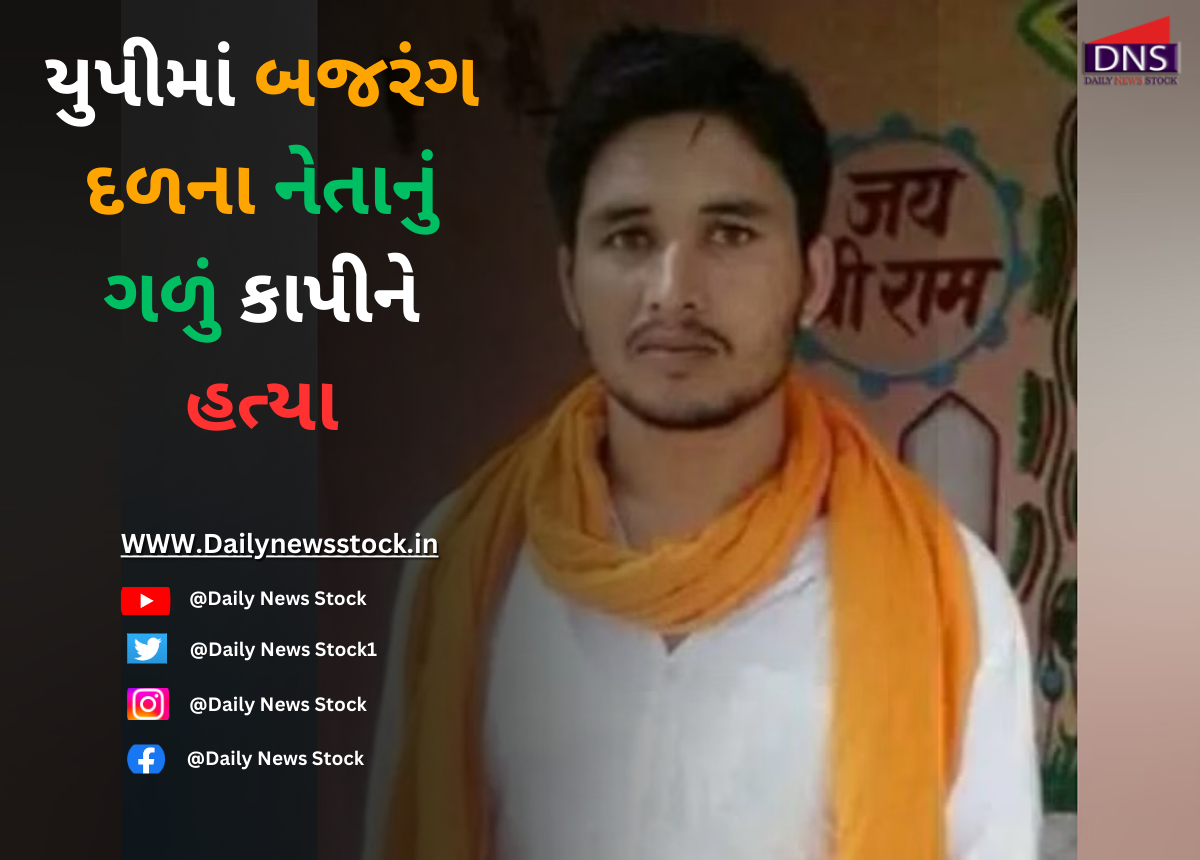 Murder : યુપીમાં બજરંગ દળના નેતાનું ગળું કાપીને હત્યા