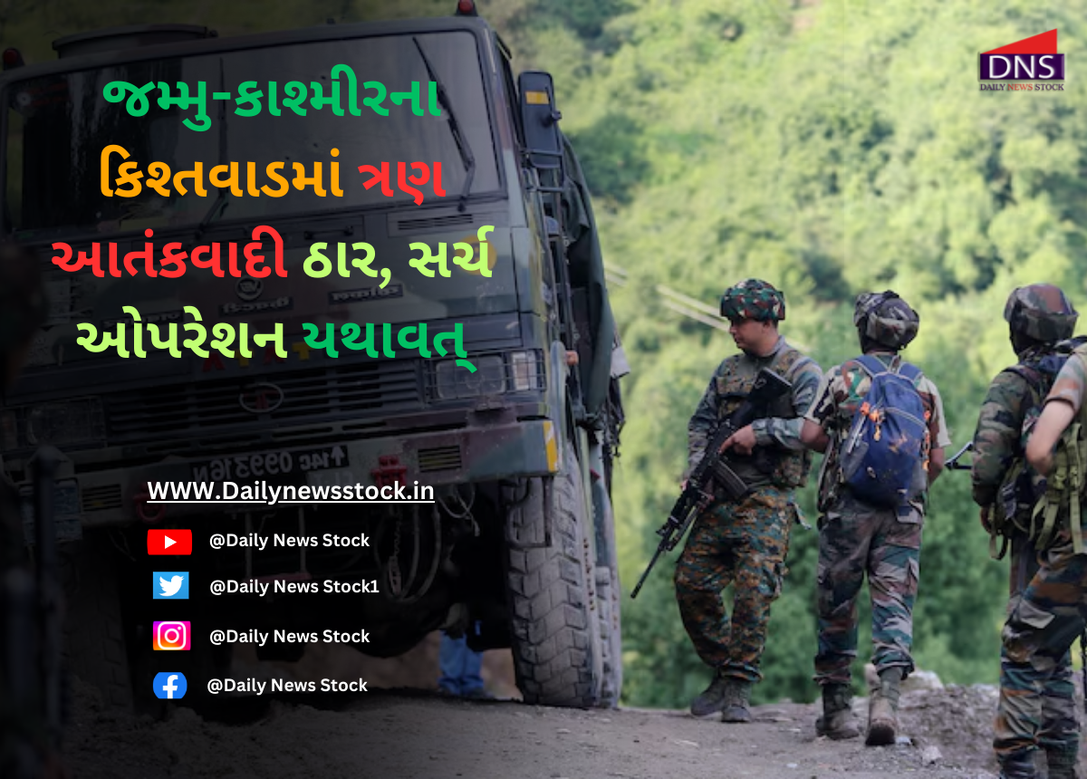 Terror : જમ્મુ-કાશ્મીરના કિશ્તવાડમાં ત્રણ આતંકવાદી ઠાર, સર્ચ ઓપરેશન યથાવત્