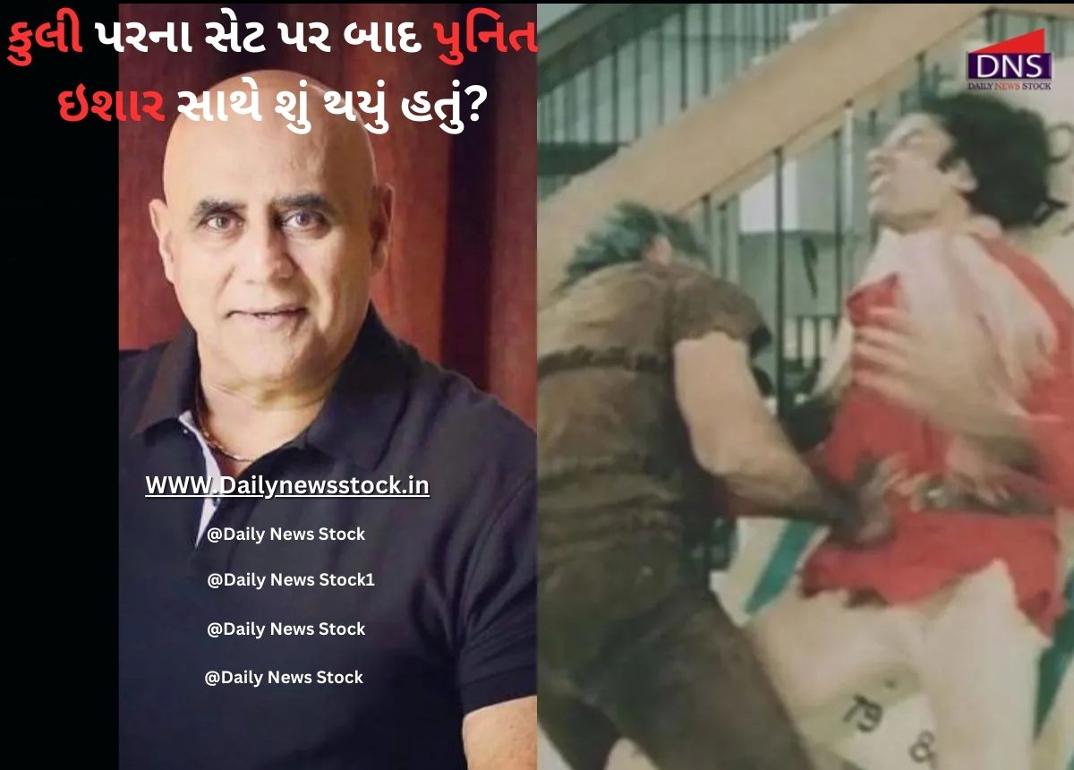 Bollywood : કુલી પરના સેટ પર બાદ પુનિત ઇશાર સાથે શું થયું હતું ?
