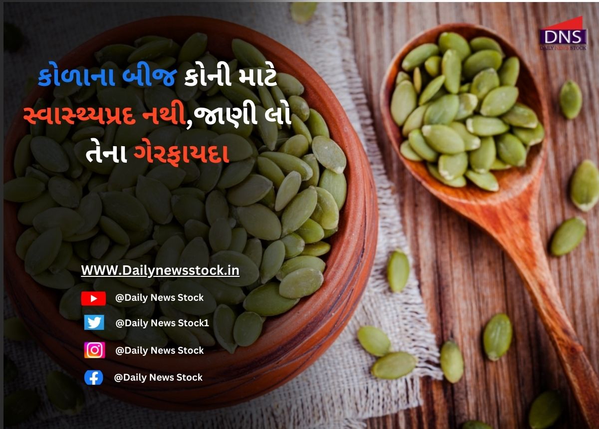 કોળાના બીજ કોની માટે સ્વાસ્થ્યપ્રદ નથી,જાણી લો તેના ગેરફાયદા