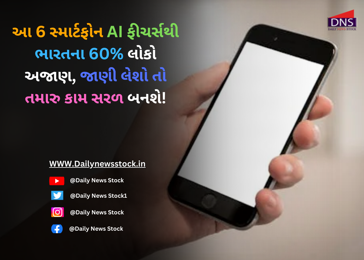 Technology : આ 6 સ્માર્ટફોન AI ફીચર્સથી ભારતના 60% લોકો અજાણ, જાણી લેશો તો તમારુ કામ સરળ બનશે!