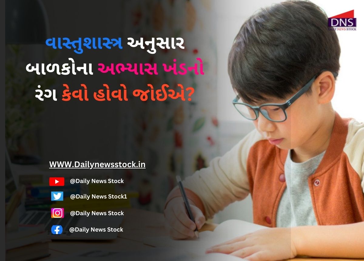 vastu : વાસ્તુશાસ્ત્ર અનુસાર બાળકોના અભ્યાસ ખંડનો રંગ કેવો હોવો જોઈએ?