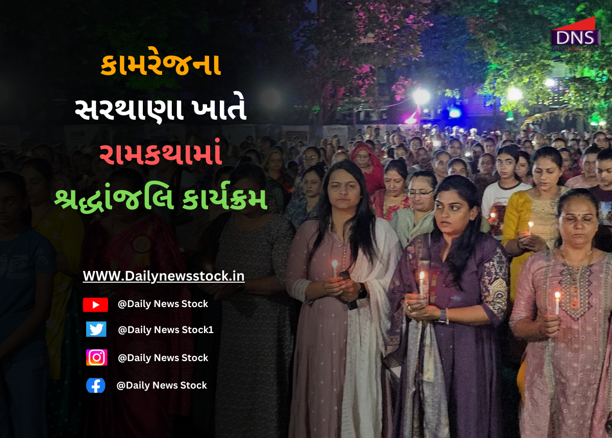 Surat : કામરેજના સરથાણા ખાતે રામકથામાં શ્રદ્ધાંજલિ કાર્યક્રમ