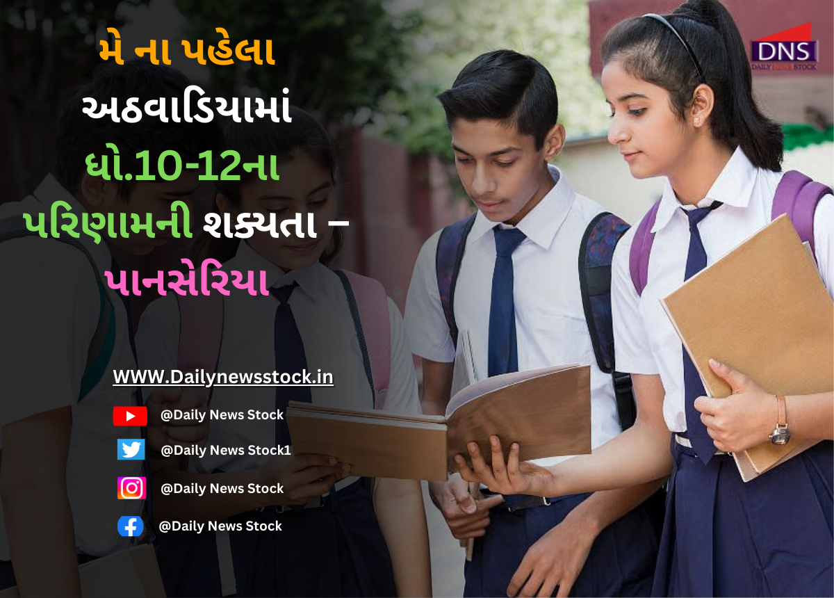 Gujarat : મે ના પહેલા અઠવાડિયામાં ધો.10-12ના પરિણામની શક્યતા – પાનસેરિયા
