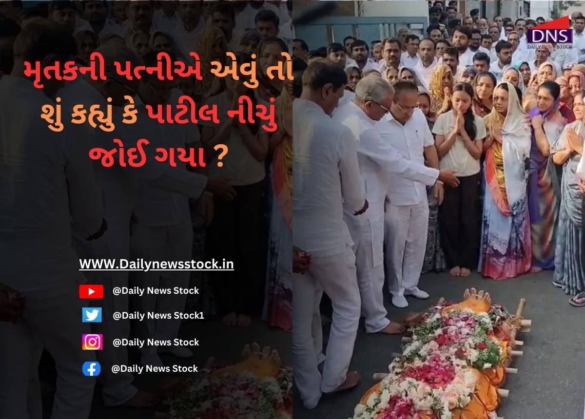 Surat : મૃતકની પત્નીએ એવું તો શું કહ્યું કે પાટીલ નીચું જોઈ ગયા ?