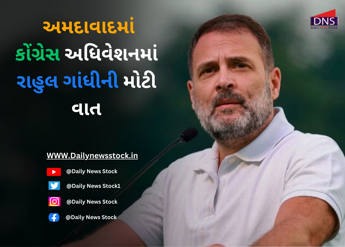 Gujarat : અમદાવાદમાં કોંગ્રેસ અધિવેશનમાં રાહુલ ગાંધીની મોટી વાત