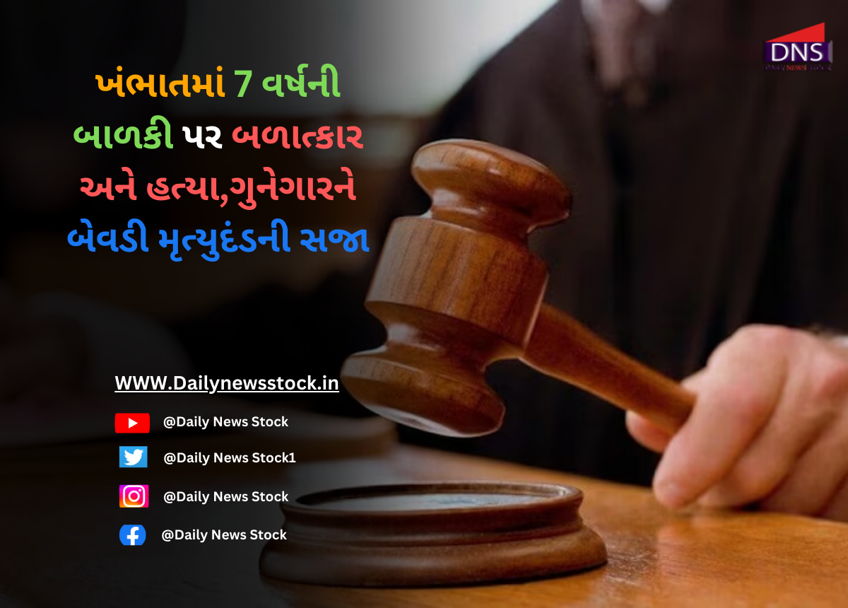 Gujarat : ખંભાતમાં 7 વર્ષની બાળકી પર બળાત્કાર અને હત્યા,ગુનેગારને બેવડી મૃત્યુદંડની સજા