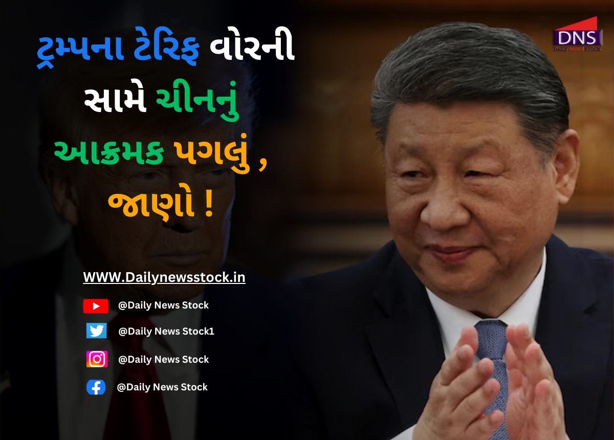 Trump Tariff : ટ્રમ્પના ટેરિફ વોરની સામે ચીનનું આક્રમક પગલું , જાણો !