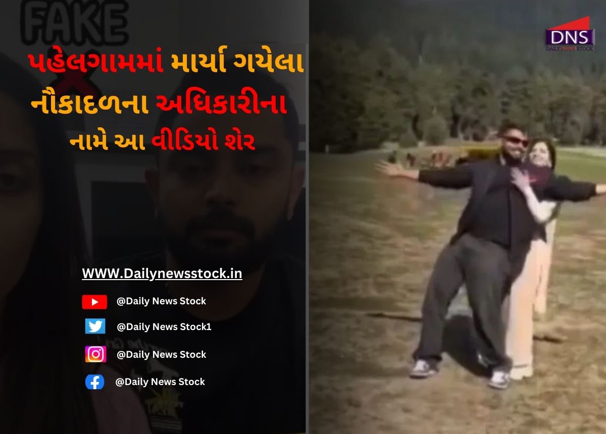 Fack Video : પહેલગામમાં માર્યા ગયેલા નૌકાદળના અધિકારીના નામે આ વીડિયો શેર