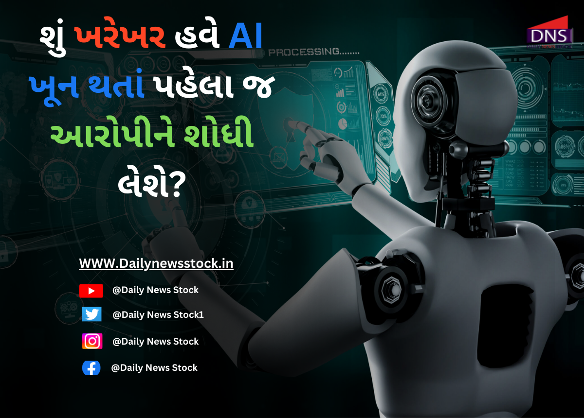 AI : શું ખરેખર હવે AI ખૂન થતાં પહેલા જ આરોપીને શોધી લેશે?