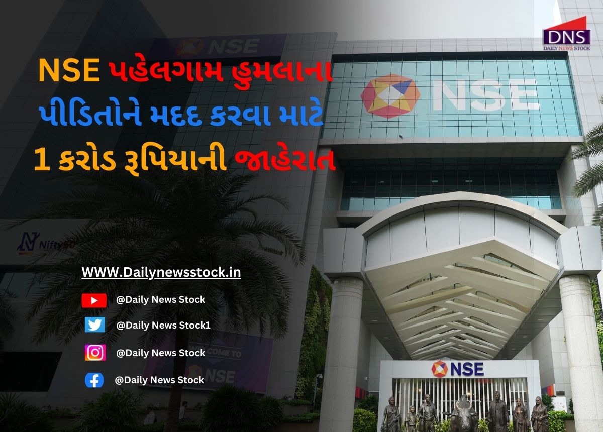 Stock : NSE પહેલગામ હુમલાના પીડિતોને મદદ કરવા માટે 1 કરોડ રૂપિયાની જાહેરાત