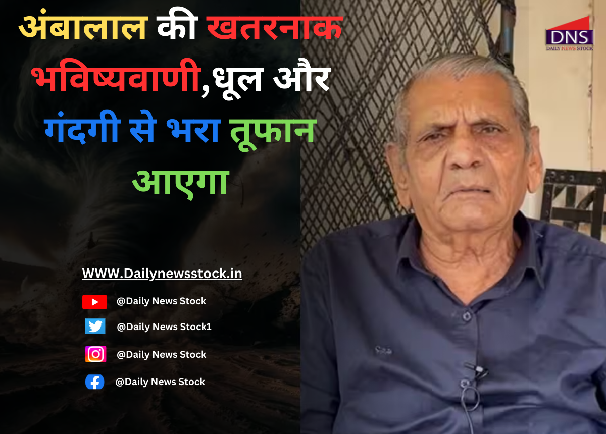 Gujarat : अंबालाल की खतरनाक भविष्यवाणी,धूल और गंदगी से भरा तूफान आएगा