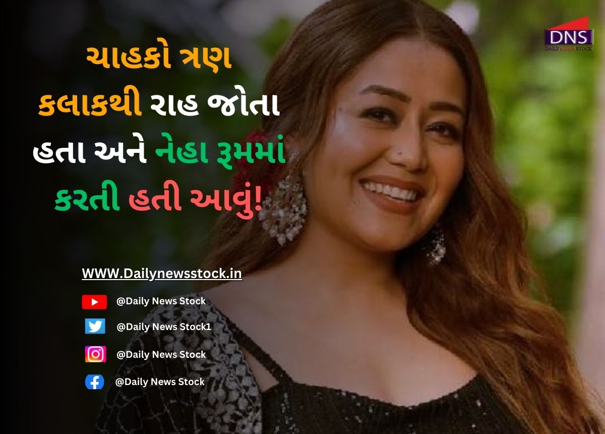 Neha Kakkar : ચાહકો ત્રણ કલાકથી રાહ જોતા હતા અને નેહા રૂમમાં કરતી હતી આવું!