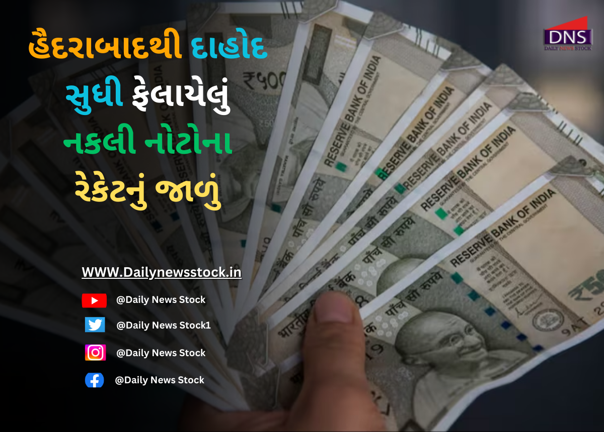 Scam : હૈદરાબાદથી દાહોદ સુધી ફેલાયેલું નકલી નોટોના રેકેટનું જાળું
