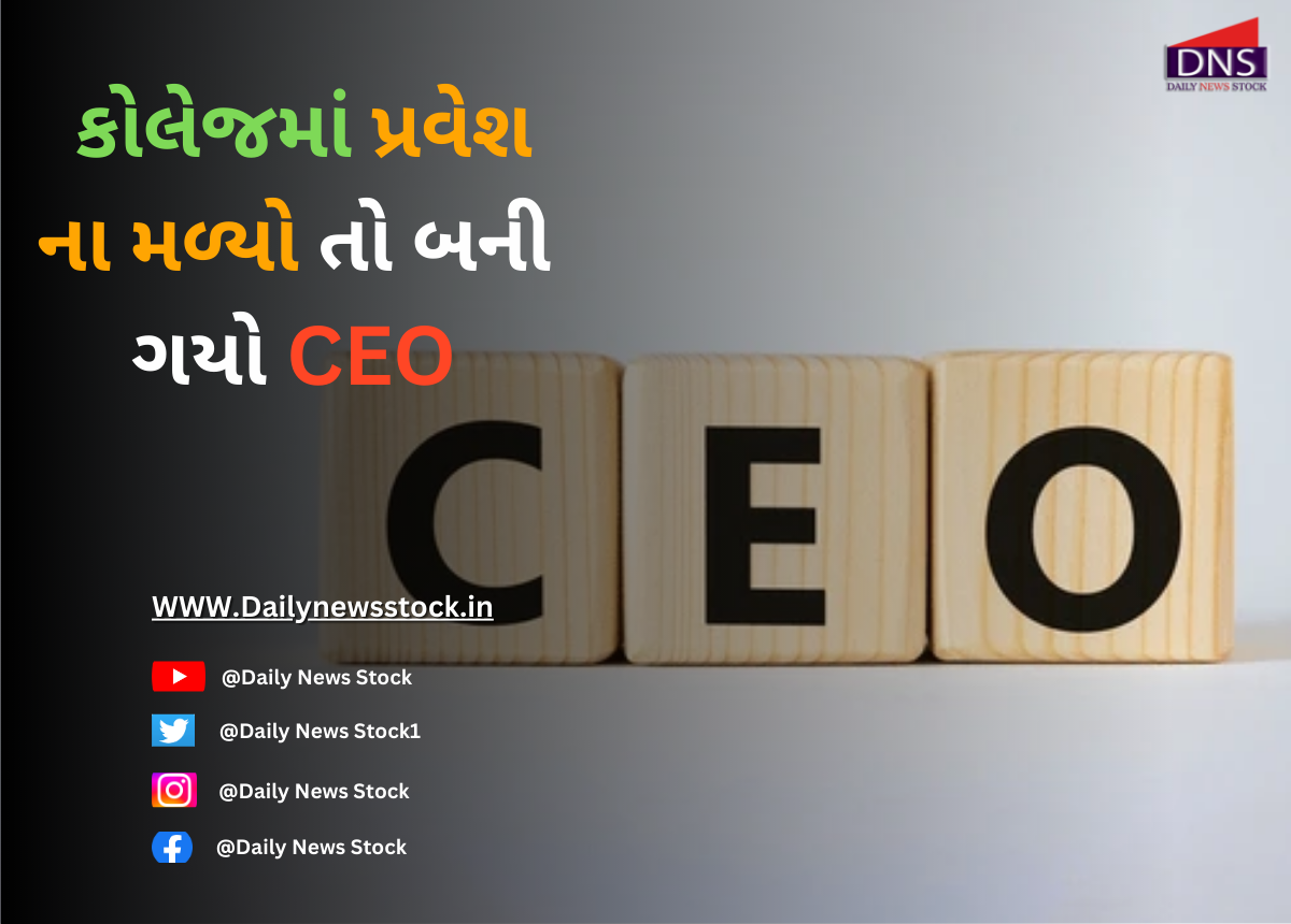 CEO : કોલેજમાં પ્રવેશ ના મળ્યો તો બની ગયો CEO