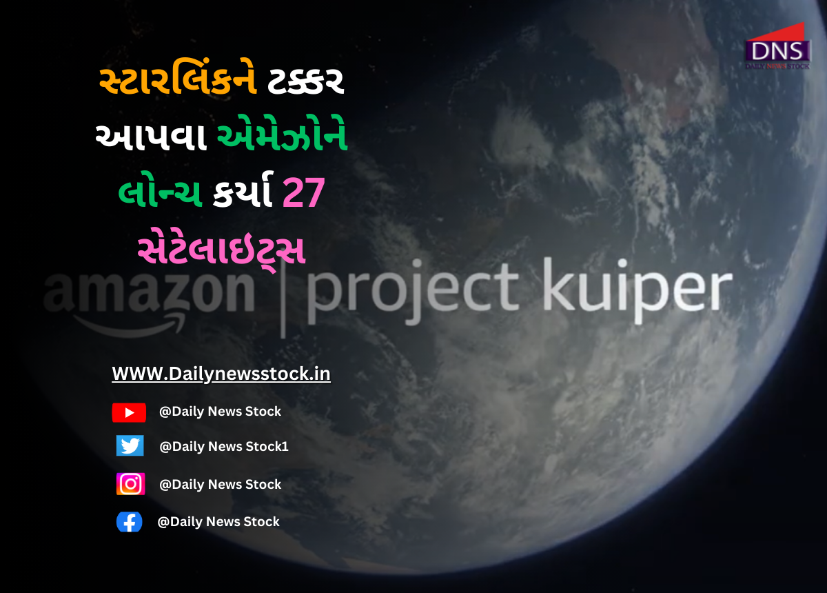 Amazon : સ્ટારલિંકને ટક્કર આપવા એમેઝોને લોન્ચ કર્યા 27 સેટેલાઇટ્સ