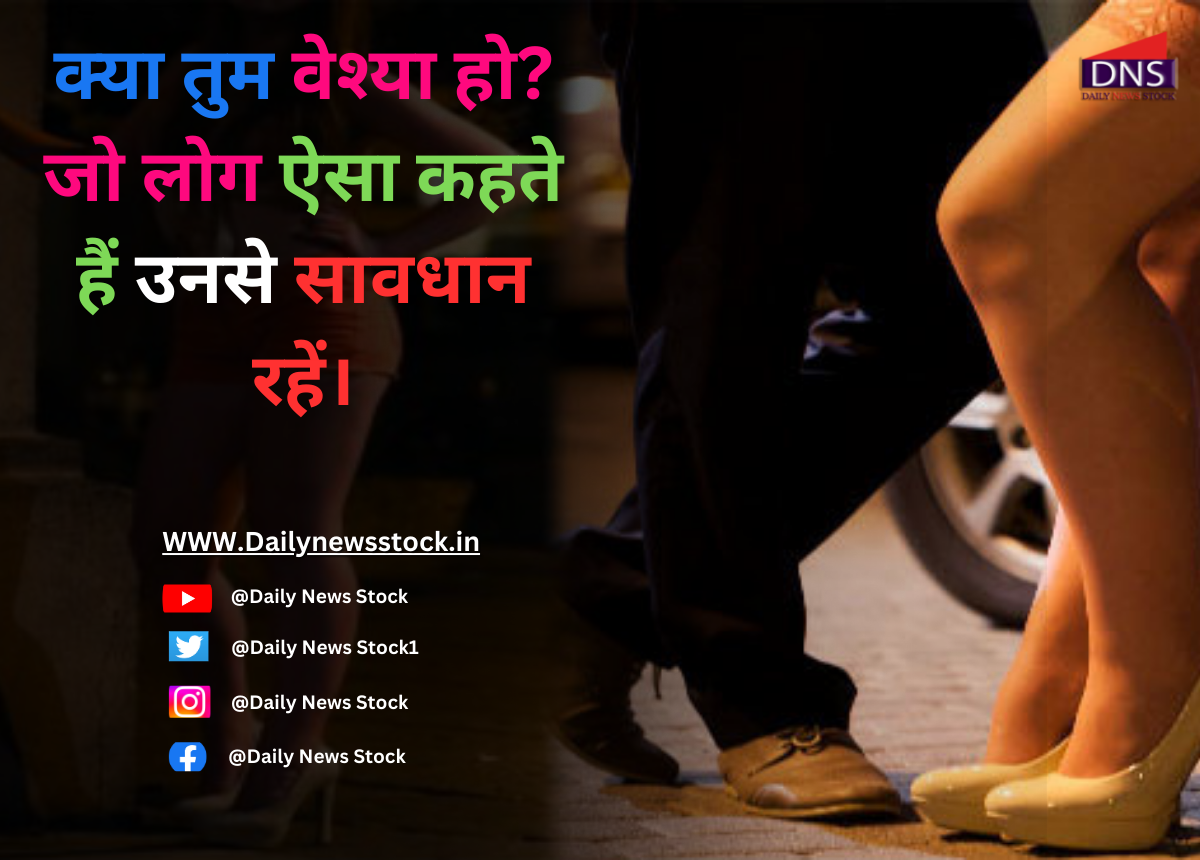 Gujarat : क्या तुम वेश्या हो? जो लोग ऐसा कहते हैं उनसे सावधान रहें।