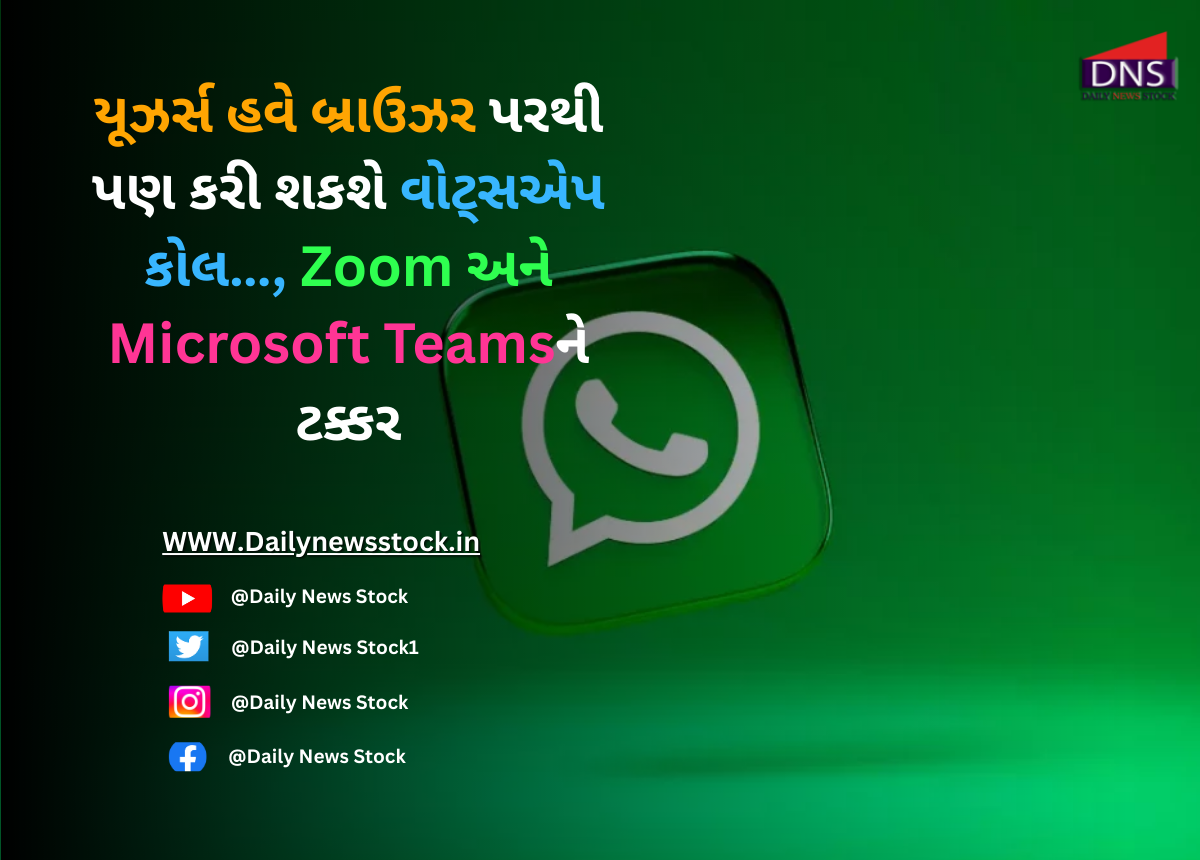 WhatsApp : યૂઝર્સ હવે બ્રાઉઝર પરથી પણ કરી શકશે વોટ્સએપ કોલ…, Zoom અને Microsoft Teamsને ટક્કર