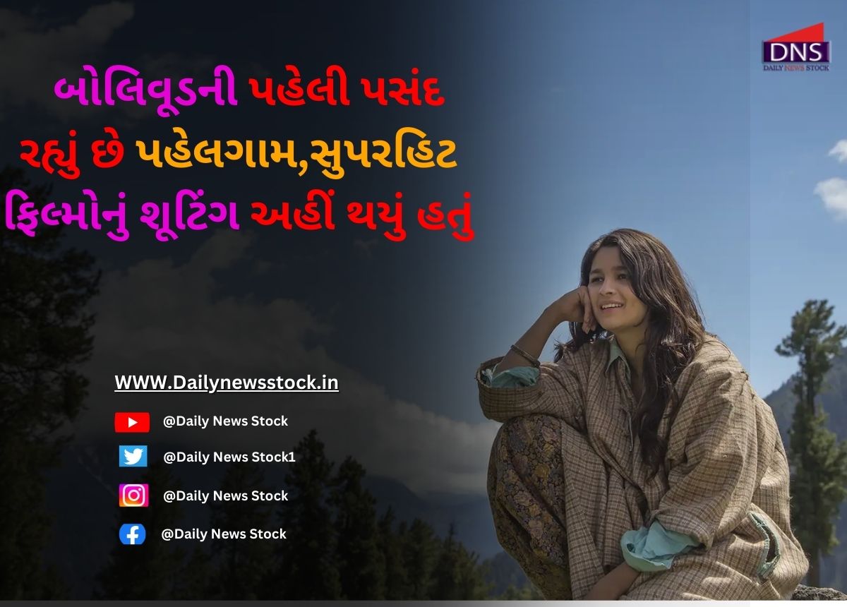 Bollywood : બોલિવૂડની પહેલી પસંદ રહ્યું છે પહેલગામ,સુપરહિટ ફિલ્મોનું શૂટિંગ અહીં થયું હતું