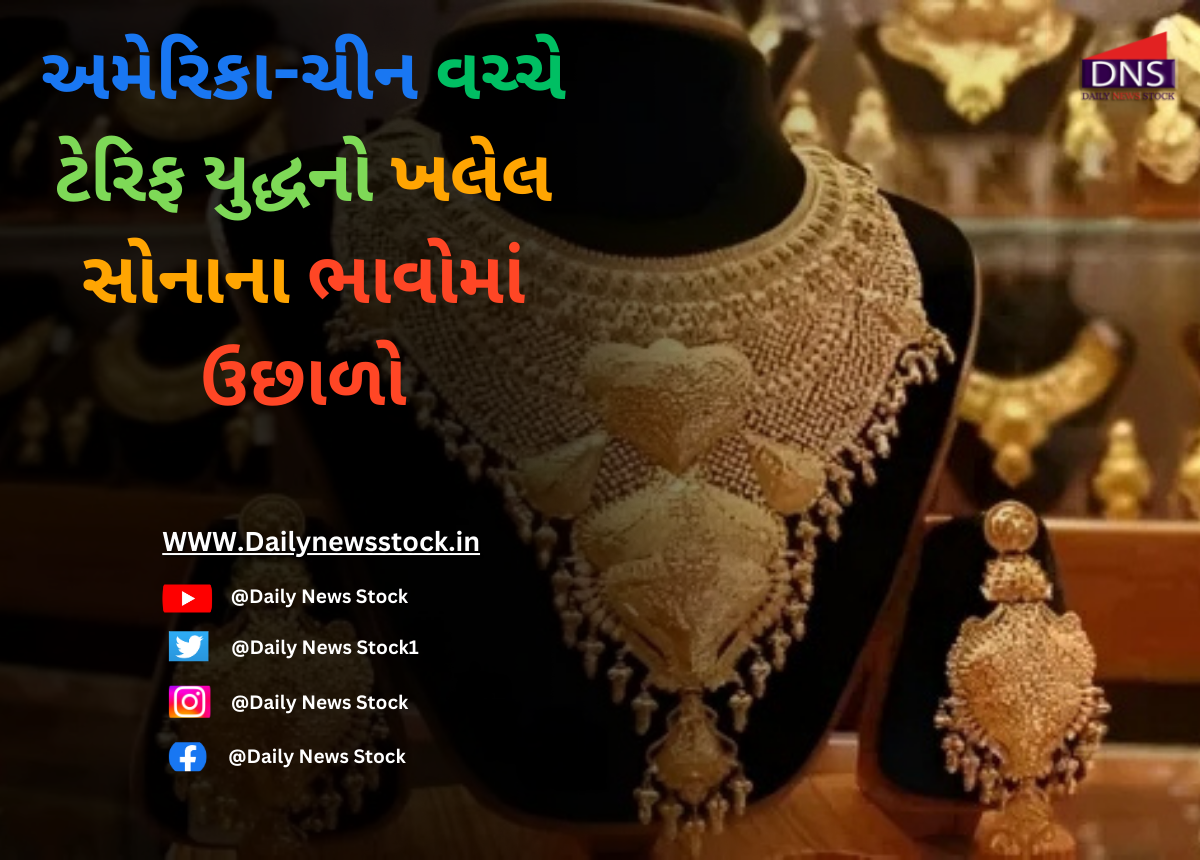 Gold Price : અમેરિકા-ચીન વચ્ચે ટેરિફ યુદ્ધનો ખલેલ સોનાના ભાવોમાં ઉછાળો
