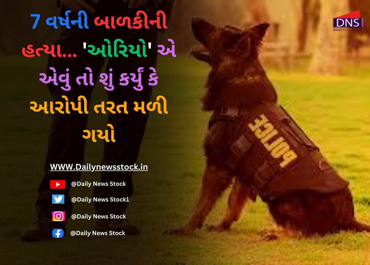Crime : 7 વર્ષની બાળકીની હત્યા… 'ઓરિયો' એ એવું તો શું કર્યું કે આરોપી તરત મળી ગયો