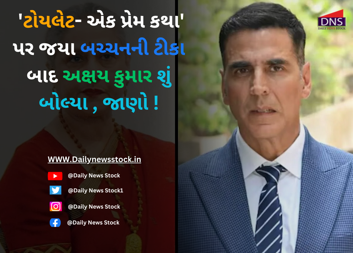Bollywood : 'ટોયલેટ- એક પ્રેમ કથા' પર જયા બચ્ચનની ટીકા બાદ અક્ષય કુમાર શું બોલ્યા , જાણો !