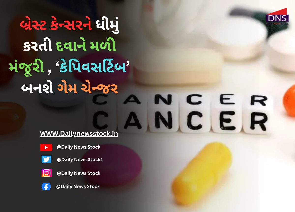 Medicine : બ્રેસ્ટ કેન્સરને ધીમું કરતી દવાને મળી મંજૂરી: ‘કેપિવસર્ટિબ’ બનશે ગેમ ચેન્જર
