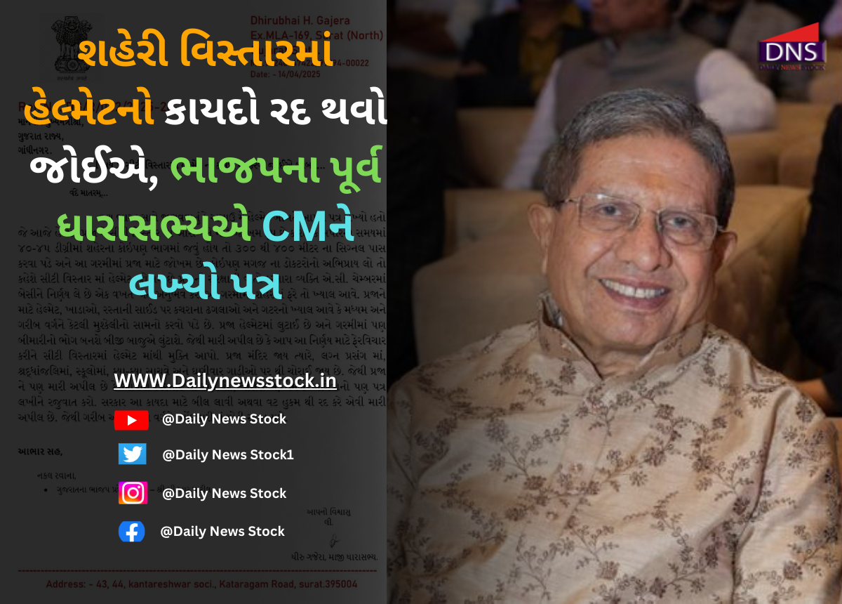 Gujarat : શહેરી વિસ્તારમાં હેલ્મેટનો કાયદો રદ થવો જોઈએ, ભાજપના પૂર્વ ધારાસભ્યએ CMને લખ્યો પત્ર