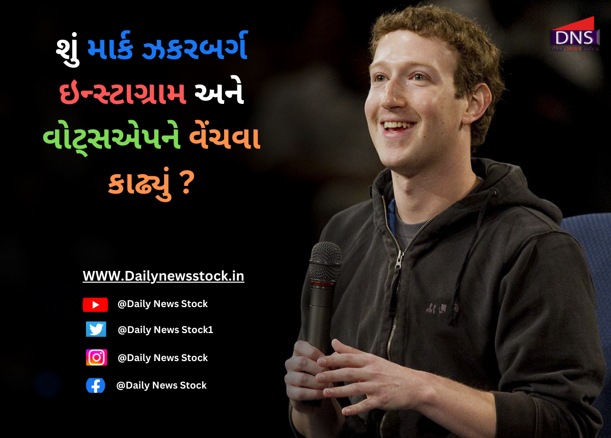 Meta : શું માર્ક ઝકરબર્ગ ઇન્સ્ટાગ્રામ અને વોટ્સએપને વેંચવા કાઢ્યું ?