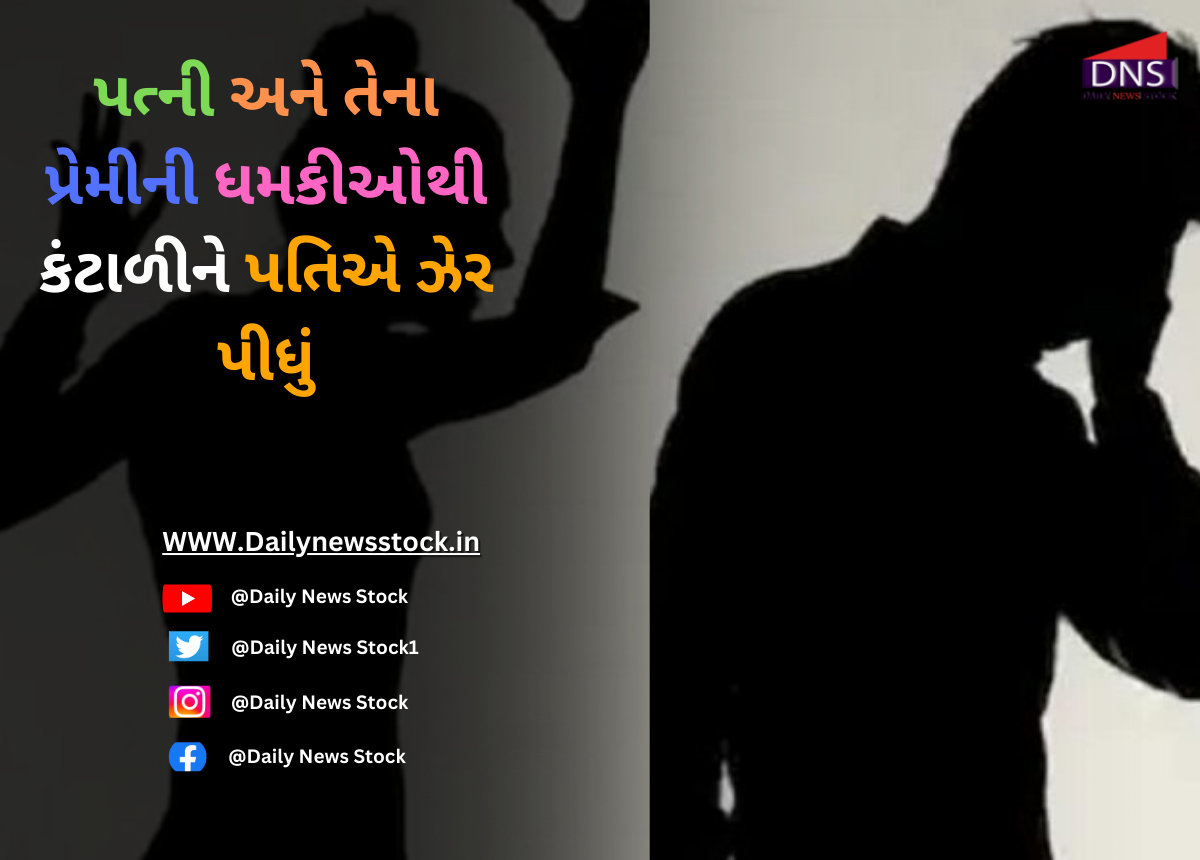 Gujarat : પત્ની અને તેના પ્રેમીની ધમકીઓથી કંટાળીને પતિએ ઝેર પીધું