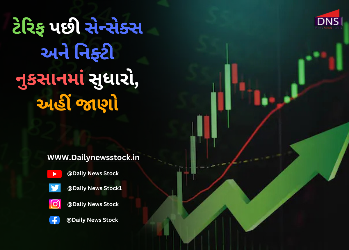 Market : ટેરિફ પછી સેન્સેક્સ અને નિફ્ટી નુકસાનમાં સુધારો, અહીં જાણો