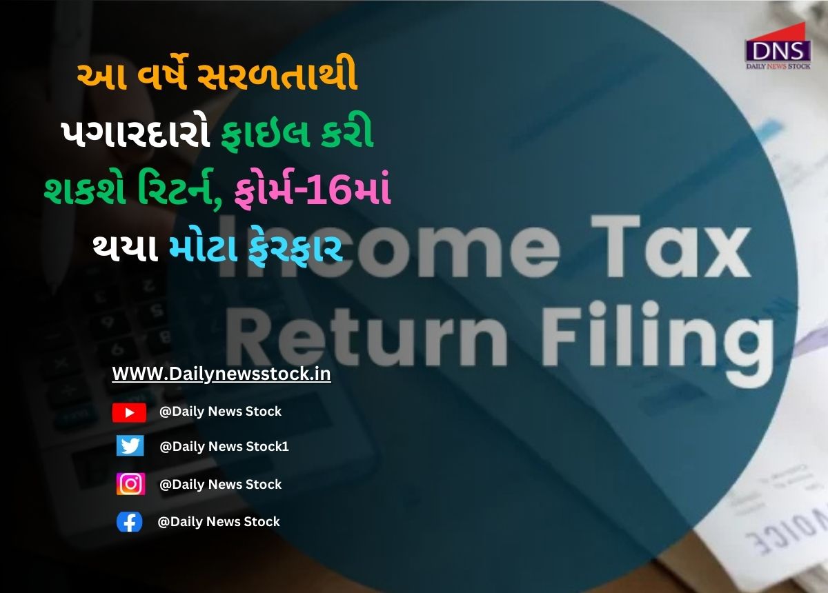 Income Tax : આ વર્ષે સરળતાથી પગારદારો ફાઇલ કરી શકશે રિટર્ન, ફોર્મ-16માં થયા મોટા ફેરફાર