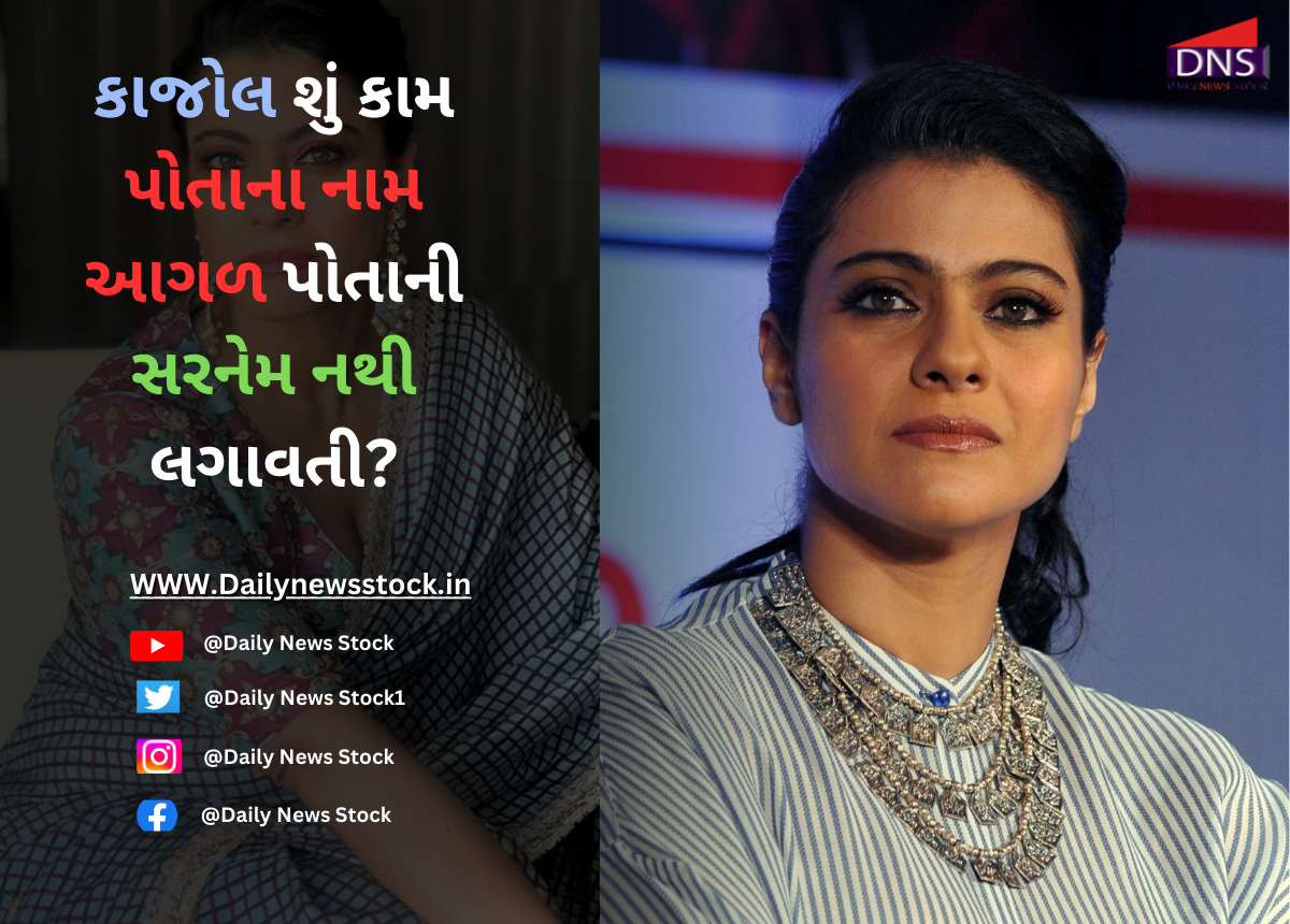 Bollywood : કાજોલ શું કામ પોતાના નામ આગળ પોતાની સરનેમ નથી લગાવતી?