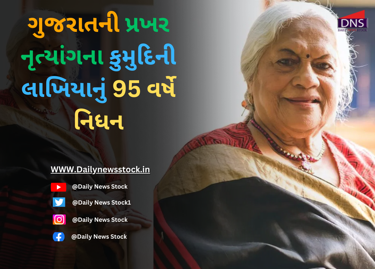 Ahmedabad : ગુજરાતની પ્રખર નૃત્યાંગના કુમુદિની લાખિયાનું 95 વર્ષે નિધન