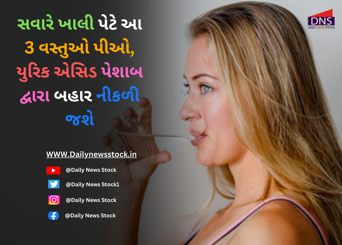 Health : સવારે ખાલી પેટે આ 3 વસ્તુઓ પીઓ, યુરિક એસિડ પેશાબ દ્વારા બહાર નીકળી જશે