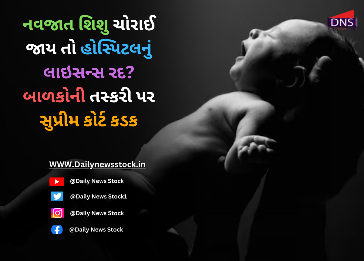 Court : નવજાત શિશુ ચોરાઈ જાય તો હોસ્પિટલનું લાઇસન્સ રદ? બાળકોની તસ્કરી પર સુપ્રીમ કોર્ટ કડક