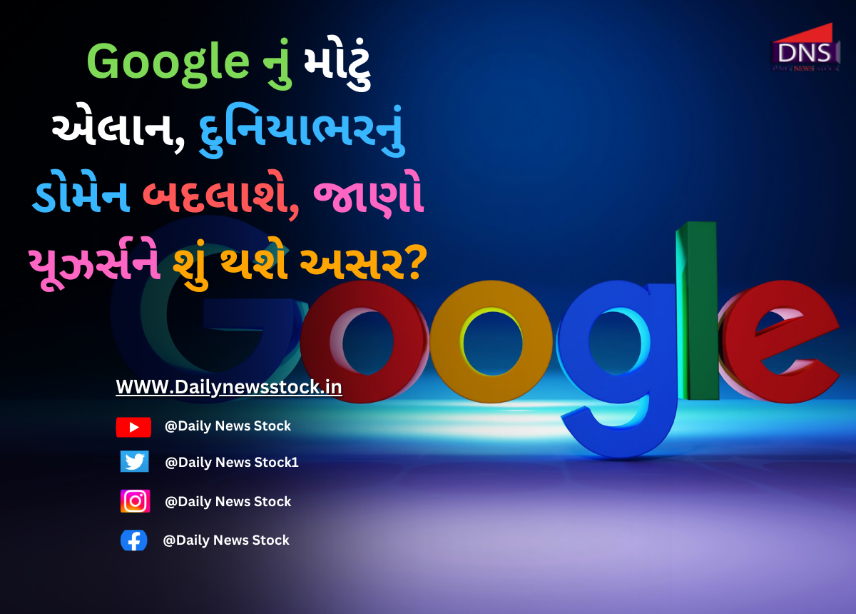 Google નું મોટું એલાન, દુનિયાભરનું ડોમેન બદલાશે, જાણો યૂઝર્સને શું થશે અસર?