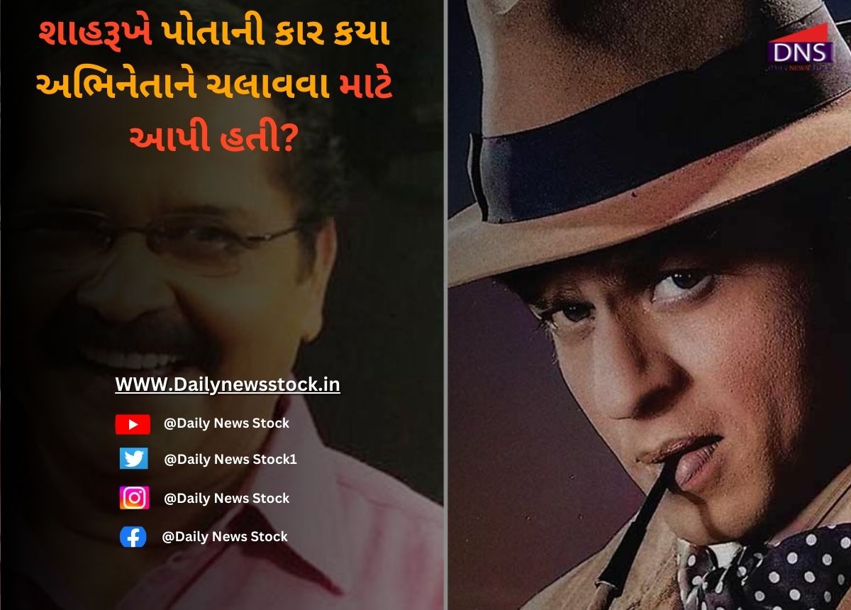 Bollywood : શાહરૂખે પોતાની કાર કયા અભિનેતાને ચલાવવા માટે આપી હતી ?