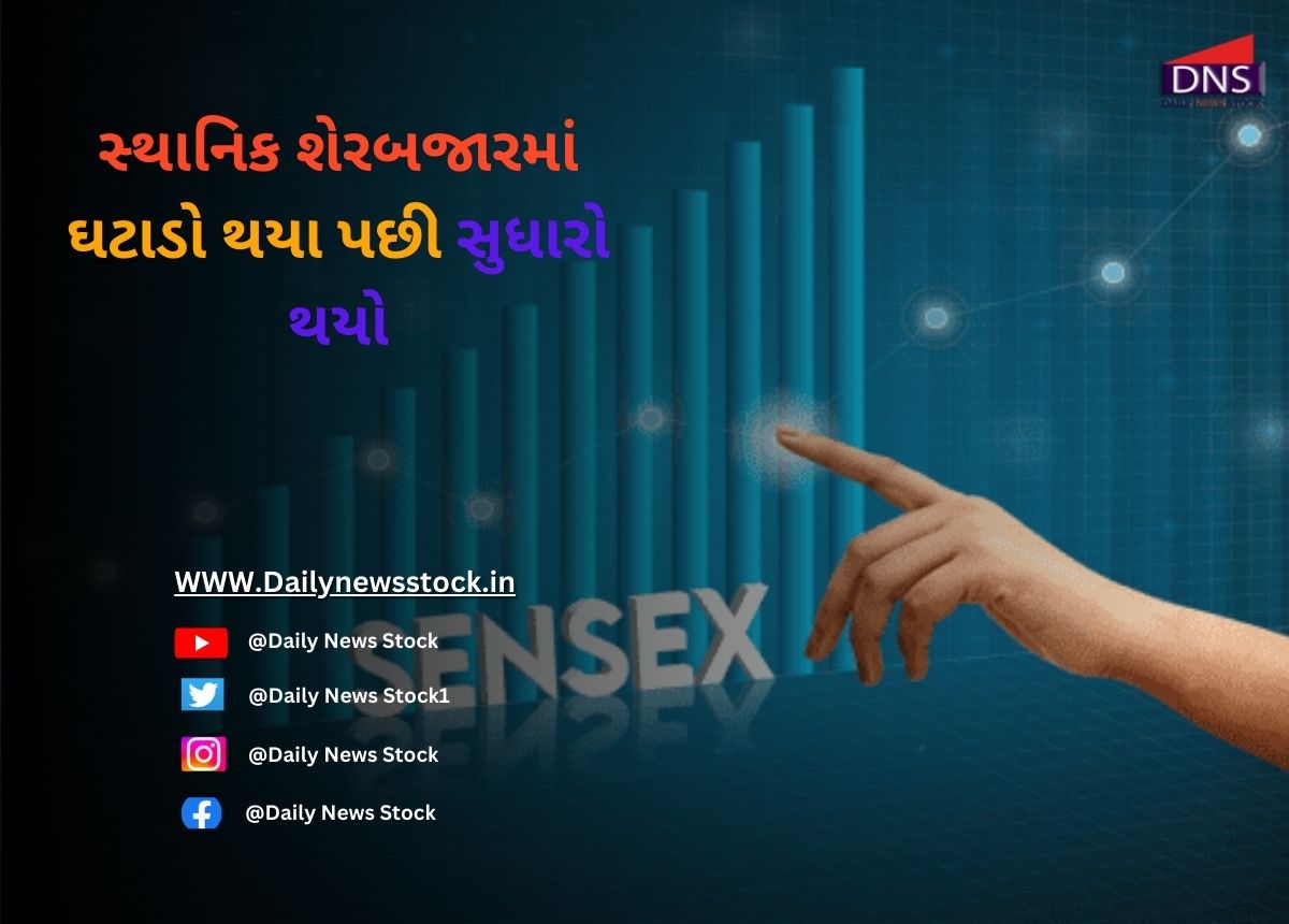 Sensex : સ્થાનિક શેરબજારમાં ઘટાડો થયા પછી સુધારો થયો