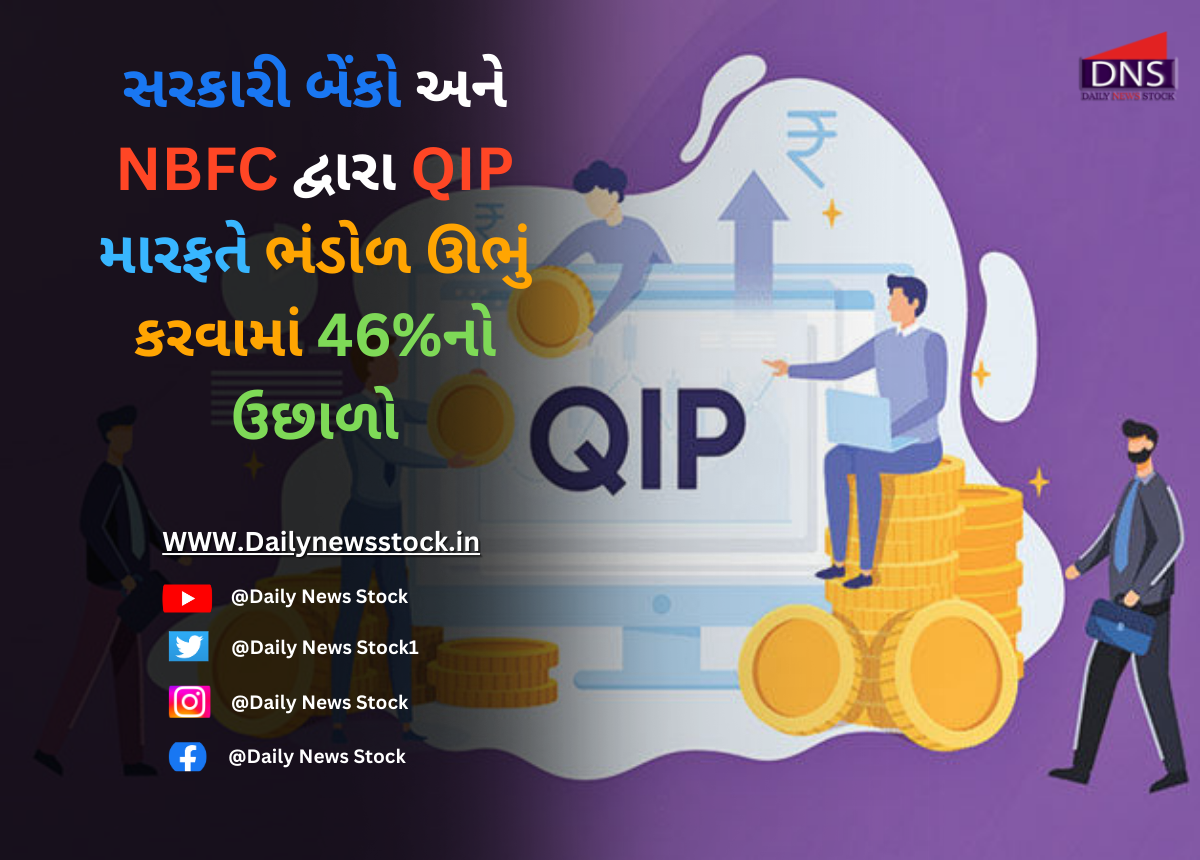 Bank : સરકારી બેંકો અને NBFC દ્વારા QIP મારફતે ભંડોળ ઊભું કરવામાં 46%નો ઉછાળો