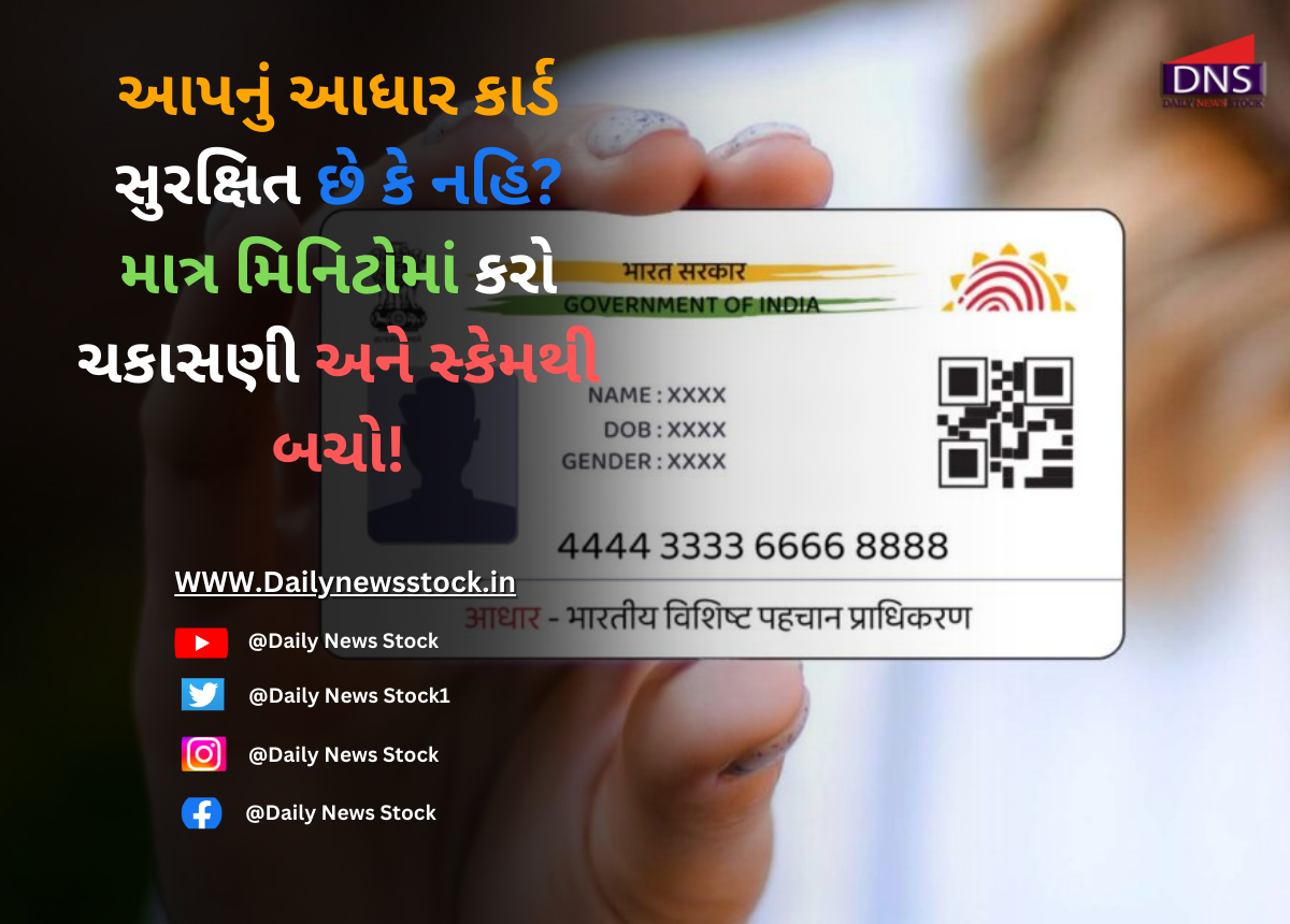 Techno : આપનું આધાર કાર્ડ સુરક્ષિત છે કે નહિ? માત્ર મિનિટોમાં કરો ચકાસણી અને સ્કેમથી બચો!