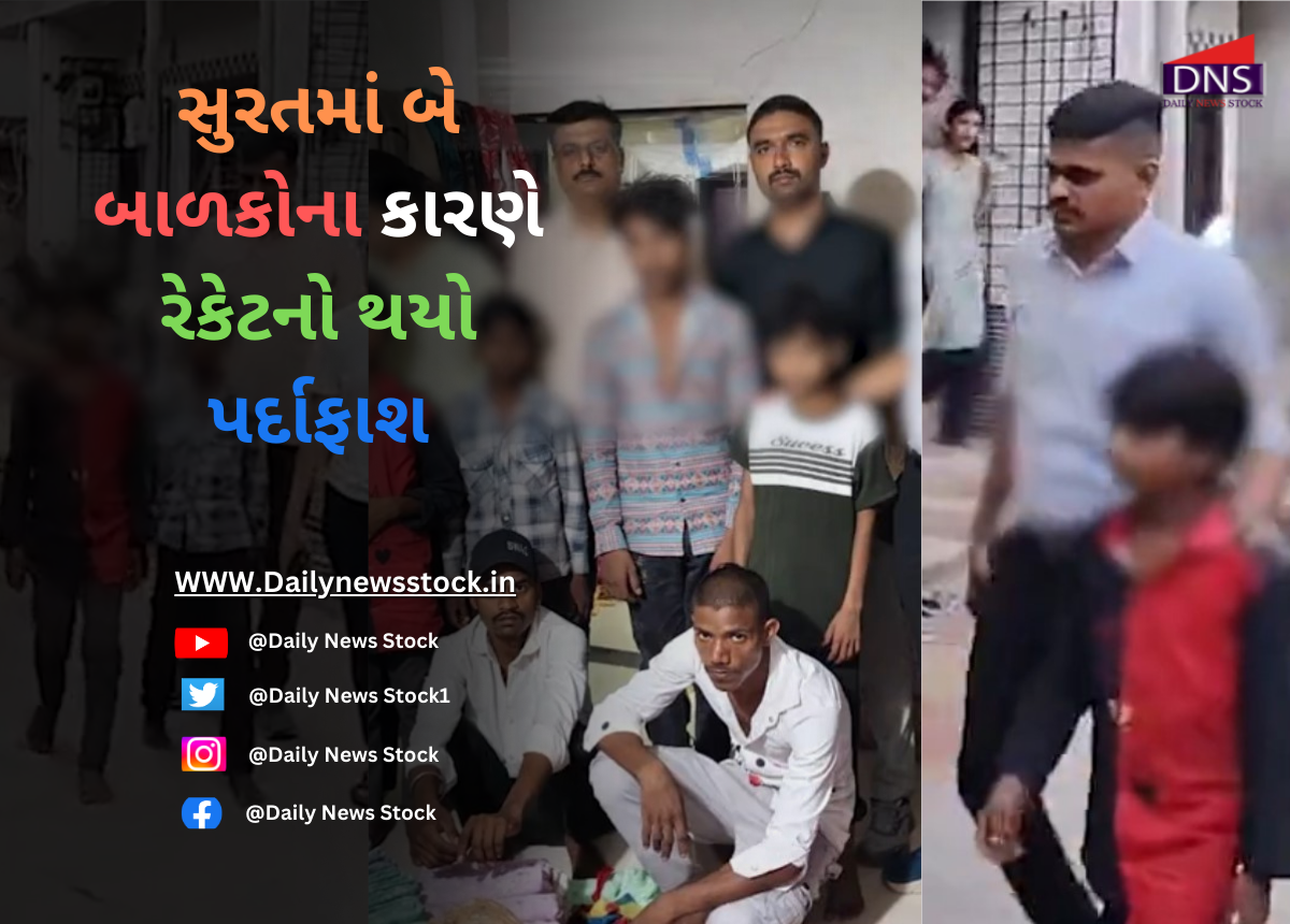 Surat : સુરતમાં બે બાળકોના કારણે રેકેટનો થયો પર્દાફાશ